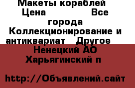 Макеты кораблей › Цена ­ 100 000 - Все города Коллекционирование и антиквариат » Другое   . Ненецкий АО,Харьягинский п.